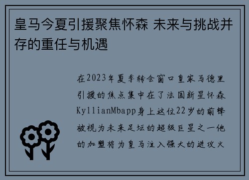 皇马今夏引援聚焦怀森 未来与挑战并存的重任与机遇 皇马今夏引援聚焦怀森 未来与挑战并存的重任与机遇