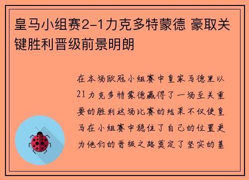 皇马小组赛2-1力克多特蒙德 豪取关键胜利晋级前景明朗