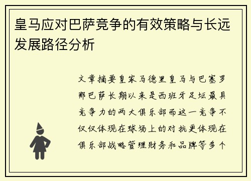 皇马应对巴萨竞争的有效策略与长远发展路径分析 皇马应对巴萨竞争的有效策略与长远发展路径分析