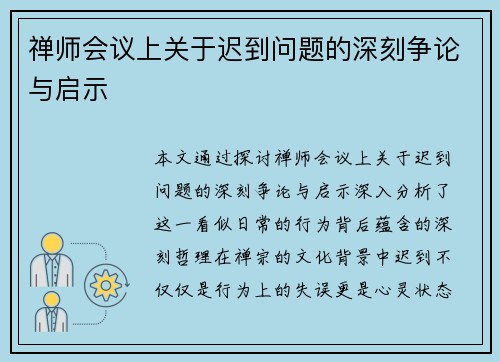 禅师会议上关于迟到问题的深刻争论与启示 禅师会议上关于迟到问题的深刻争论与启示