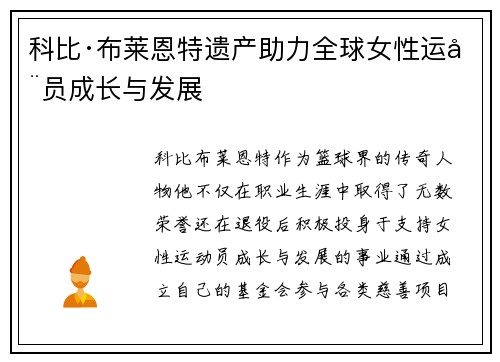 科比·布莱恩特遗产助力全球女性运动员成长与发展