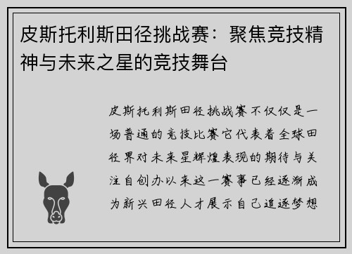 皮斯托利斯田径挑战赛：聚焦竞技精神与未来之星的竞技舞台