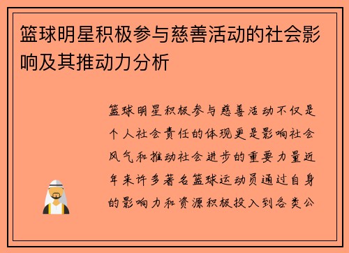 篮球明星积极参与慈善活动的社会影响及其推动力分析