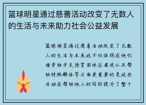 篮球明星通过慈善活动改变了无数人的生活与未来助力社会公益发展 篮球明星通过慈善活动改变了无数人的生活与未来助力社会公益发展