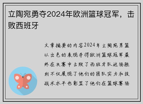 立陶宛勇夺2024年欧洲篮球冠军，击败西班牙