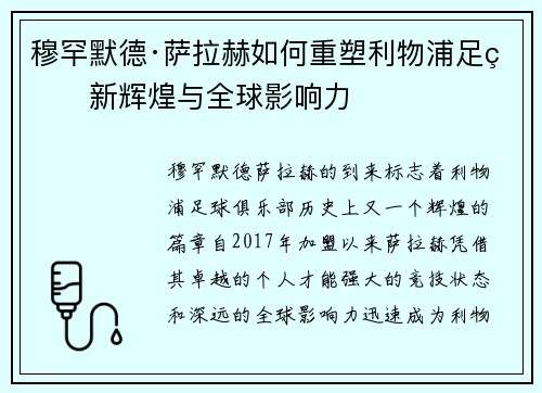 穆罕默德·萨拉赫如何重塑利物浦足球新辉煌与全球影响力 穆罕默德·萨拉赫如何重塑利物浦足球新辉煌与全球影响力