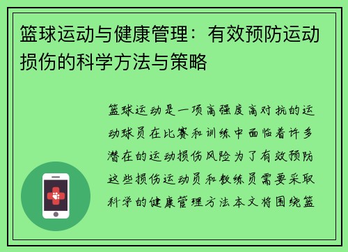 篮球运动与健康管理：有效预防运动损伤的科学方法与策略