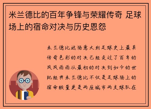 米兰德比的百年争锋与荣耀传奇 足球场上的宿命对决与历史恩怨 米兰德比的百年争锋与荣耀传奇 足球场上的宿命对决与历史恩怨