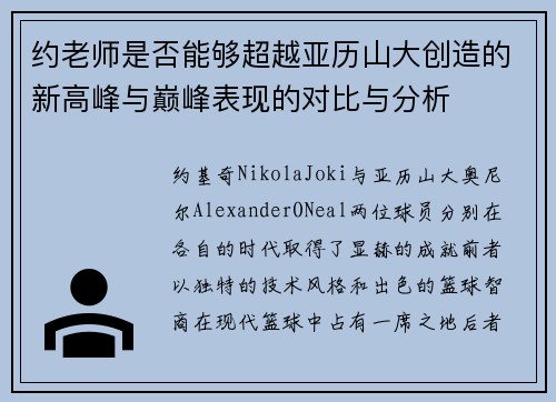约老师是否能够超越亚历山大创造的新高峰与巅峰表现的对比与分析