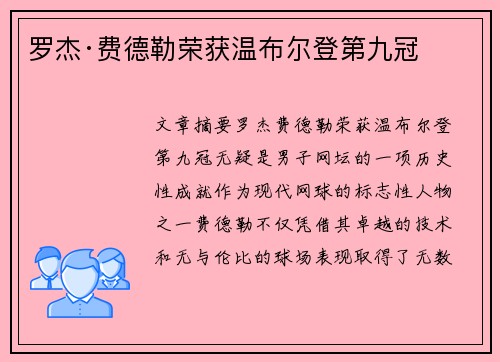 罗杰·费德勒荣获温布尔登第九冠 罗杰·费德勒荣获温布尔登第九冠