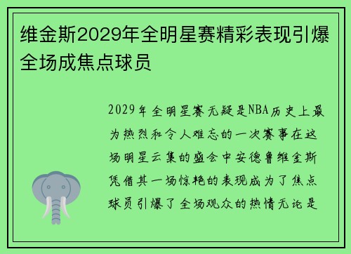 维金斯2029年全明星赛精彩表现引爆全场成焦点球员