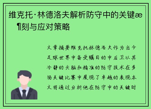 维克托·林德洛夫解析防守中的关键时刻与应对策略