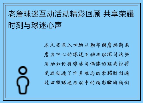 老詹球迷互动活动精彩回顾 共享荣耀时刻与球迷心声 老詹球迷互动活动精彩回顾 共享荣耀时刻与球迷心声