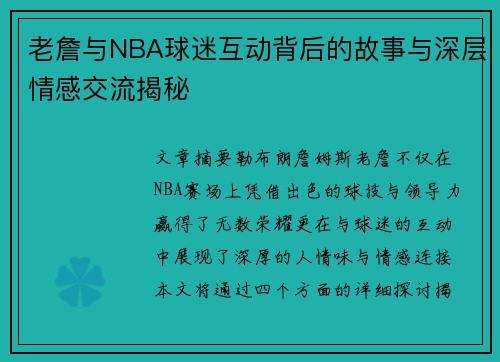 老詹与NBA球迷互动背后的故事与深层情感交流揭秘