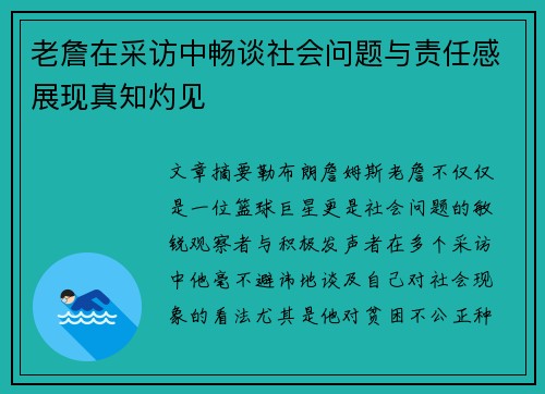 老詹在采访中畅谈社会问题与责任感展现真知灼见