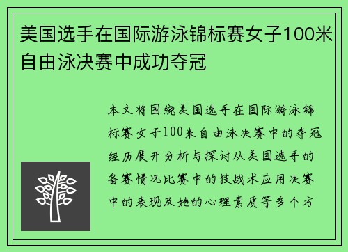 美国选手在国际游泳锦标赛女子100米自由泳决赛中成功夺冠