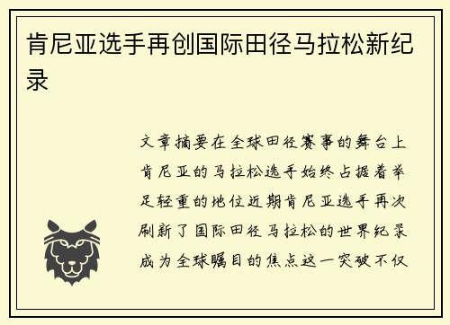 肯尼亚选手再创国际田径马拉松新纪录