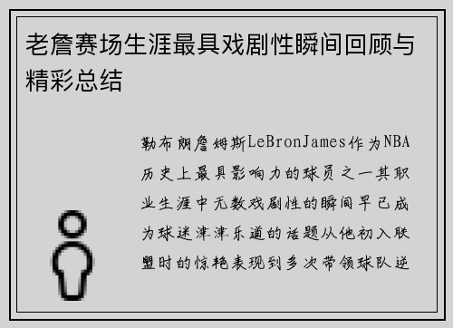 老詹赛场生涯最具戏剧性瞬间回顾与精彩总结 老詹赛场生涯最具戏剧性瞬间回顾与精彩总结