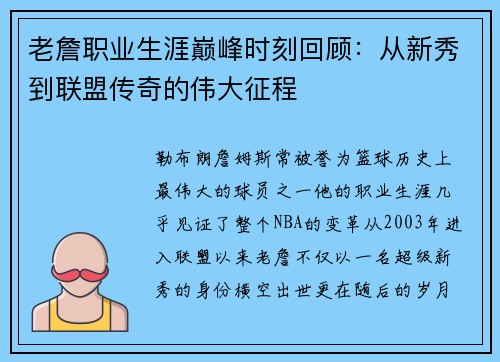 老詹职业生涯巅峰时刻回顾:从新秀到联盟传奇的伟大征程 老詹职业生涯巅峰时刻回顾:从新秀到联盟传奇的伟大征程