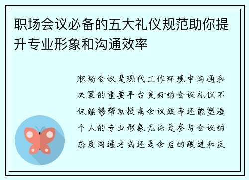职场会议必备的五大礼仪规范助你提升专业形象和沟通效率