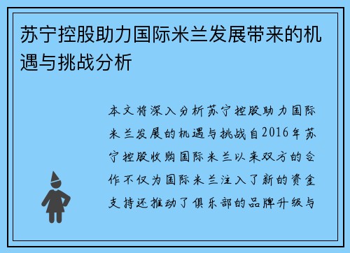 苏宁控股助力国际米兰发展带来的机遇与挑战分析 苏宁控股助力国际米兰发展带来的机遇与挑战分析
