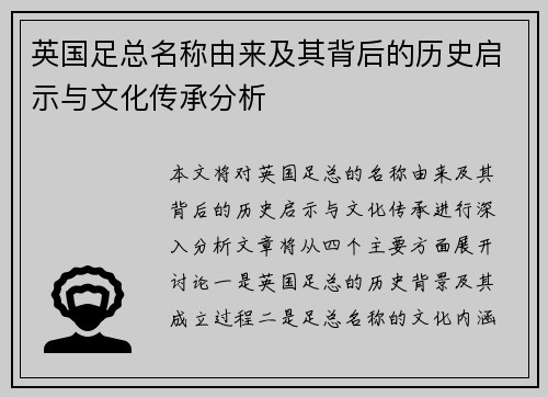 英国足总名称由来及其背后的历史启示与文化传承分析 英国足总名称由来及其背后的历史启示与文化传承分析