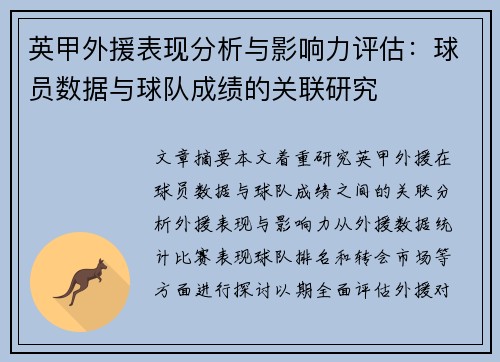 英甲外援表现分析与影响力评估：球员数据与球队成绩的关联研究