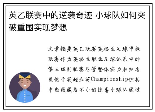 英乙联赛中的逆袭奇迹 小球队如何突破重围实现梦想 英乙联赛中的逆袭奇迹 小球队如何突破重围实现梦想