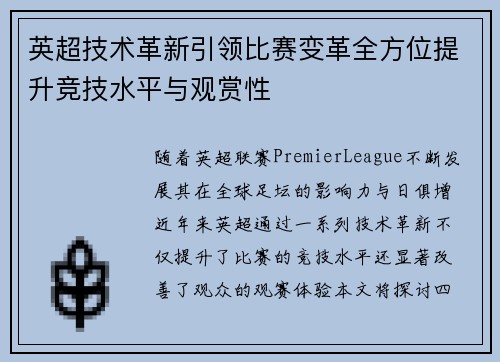 英超技术革新引领比赛变革全方位提升竞技水平与观赏性 英超技术革新引领比赛变革全方位提升竞技水平与观赏性