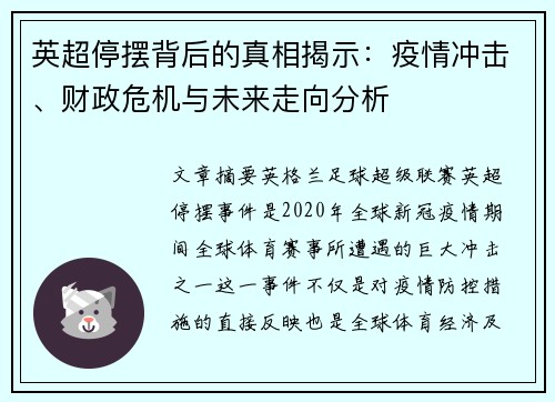 英超停摆背后的真相揭示：疫情冲击、财政危机与未来走向分析