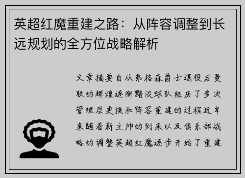 英超红魔重建之路:从阵容调整到长远规划的全方位战略解析 英超红魔重建之路:从阵容调整到长远规划的全方位战略解析