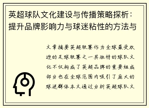 英超球队文化建设与传播策略探析：提升品牌影响力与球迷粘性的方法与实践