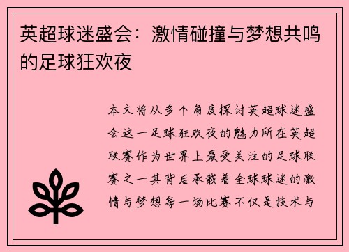 英超球迷盛会：激情碰撞与梦想共鸣的足球狂欢夜