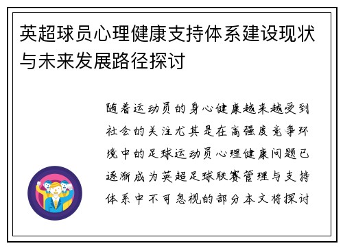 英超球员心理健康支持体系建设现状与未来发展路径探讨