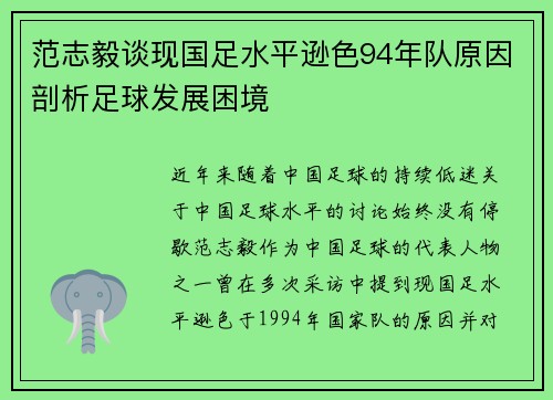 范志毅谈现国足水平逊色94年队原因剖析足球发展困境 范志毅谈现国足水平逊色94年队原因剖析足球发展困境