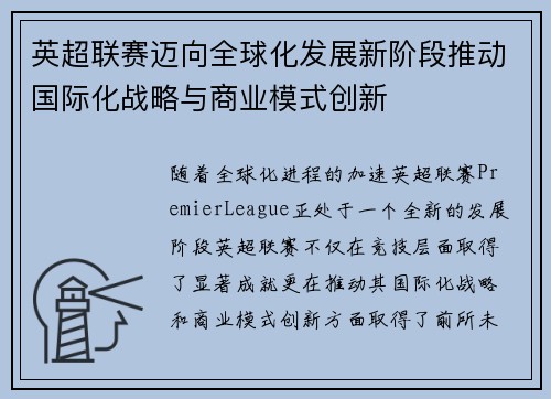 英超联赛迈向全球化发展新阶段推动国际化战略与商业模式创新