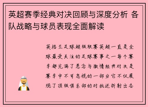 英超赛季经典对决回顾与深度分析 各队战略与球员表现全面解读