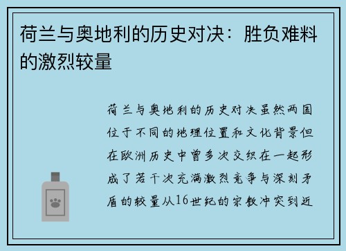 荷兰与奥地利的历史对决：胜负难料的激烈较量
