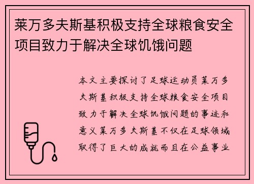 莱万多夫斯基积极支持全球粮食安全项目致力于解决全球饥饿问题
