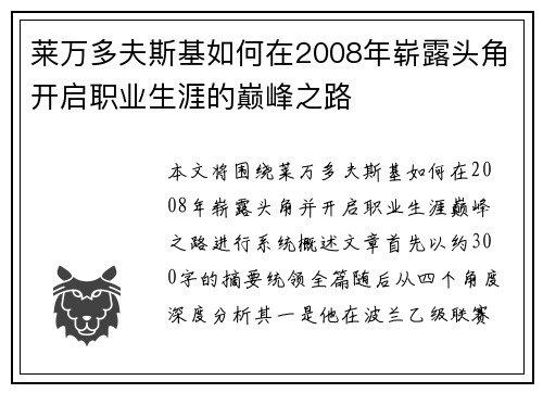 莱万多夫斯基如何在2008年崭露头角开启职业生涯的巅峰之路