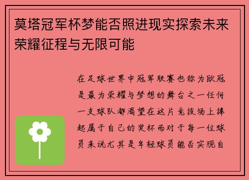 莫塔冠军杯梦能否照进现实探索未来荣耀征程与无限可能 莫塔冠军杯梦能否照进现实探索未来荣耀征程与无限可能