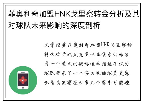 菲奥利奇加盟HNK戈里察转会分析及其对球队未来影响的深度剖析 菲奥利奇加盟HNK戈里察转会分析及其对球队未来影响的深度剖析