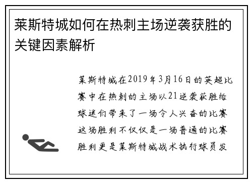 莱斯特城如何在热刺主场逆袭获胜的关键因素解析 莱斯特城如何在热刺主场逆袭获胜的关键因素解析