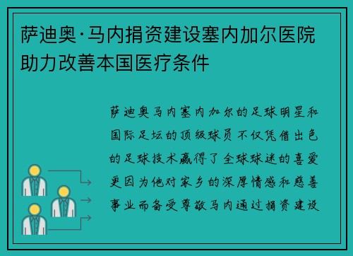萨迪奥·马内捐资建设塞内加尔医院 助力改善本国医疗条件 萨迪奥·马内捐资建设塞内加尔医院 助力改善本国医疗条件