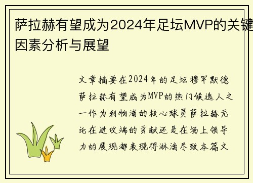 萨拉赫有望成为2024年足坛MVP的关键因素分析与展望 萨拉赫有望成为2024年足坛MVP的关键因素分析与展望