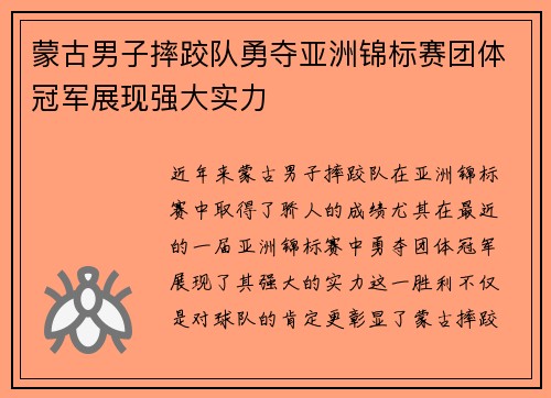 蒙古男子摔跤队勇夺亚洲锦标赛团体冠军展现强大实力 蒙古男子摔跤队勇夺亚洲锦标赛团体冠军展现强大实力