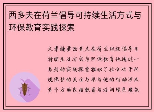 西多夫在荷兰倡导可持续生活方式与环保教育实践探索 西多夫在荷兰倡导可持续生活方式与环保教育实践探索