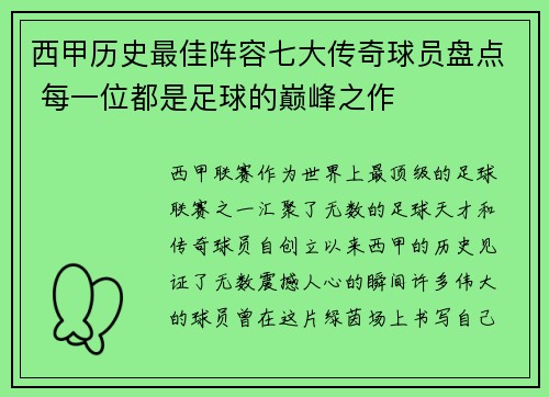 西甲历史最佳阵容七大传奇球员盘点 每一位都是足球的巅峰之作 西甲历史最佳阵容七大传奇球员盘点 每一位都是足球的巅峰之作