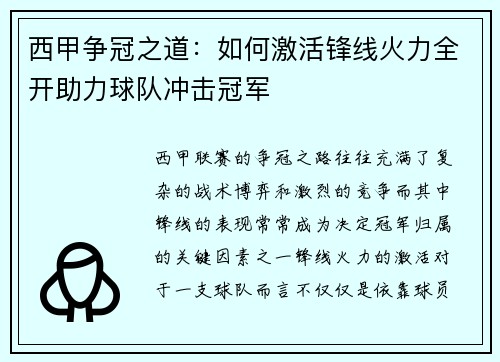 西甲争冠之道:如何激活锋线火力全开助力球队冲击冠军 西甲争冠之道:如何激活锋线火力全开助力球队冲击冠军