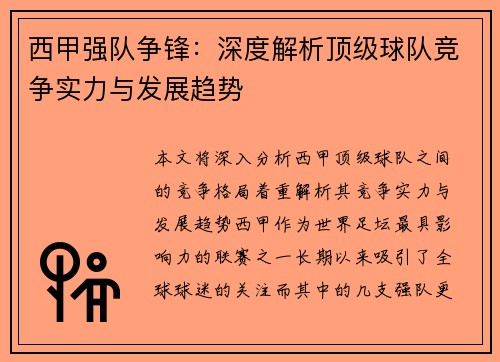 西甲强队争锋：深度解析顶级球队竞争实力与发展趋势